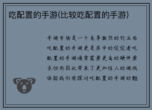 吃配置的手游(比较吃配置的手游)