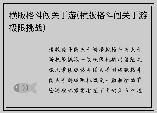 横版格斗闯关手游(横版格斗闯关手游极限挑战)