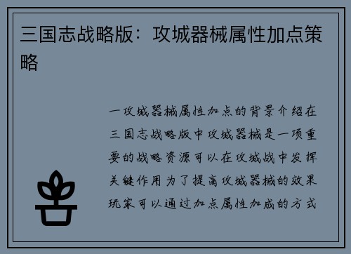 三国志战略版：攻城器械属性加点策略