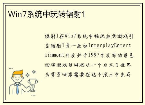 Win7系统中玩转辐射1