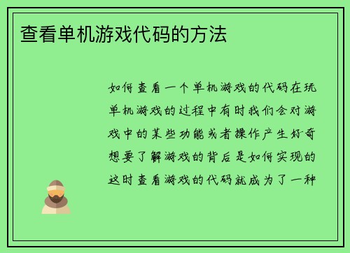 查看单机游戏代码的方法