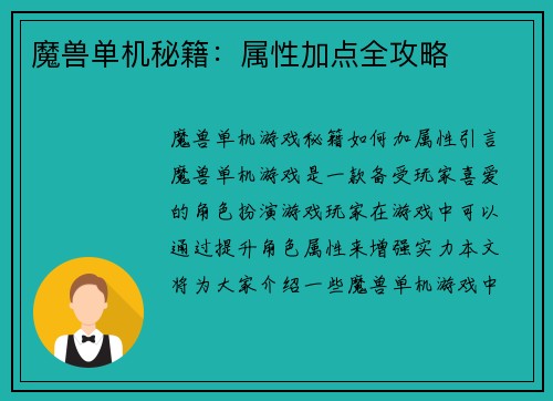 魔兽单机秘籍：属性加点全攻略