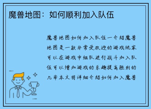 魔兽地图：如何顺利加入队伍