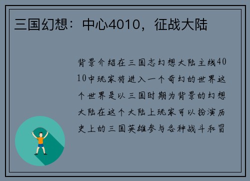 三国幻想：中心4010，征战大陆