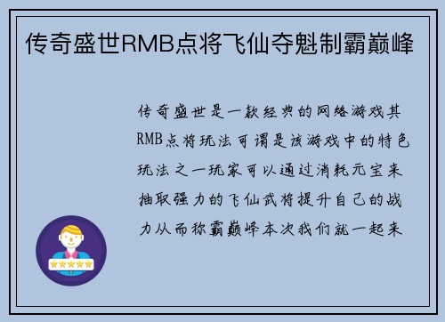 传奇盛世RMB点将飞仙夺魁制霸巅峰