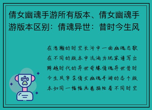 倩女幽魂手游所有版本、倩女幽魂手游版本区别：倩魂异世：昔时今生风华录