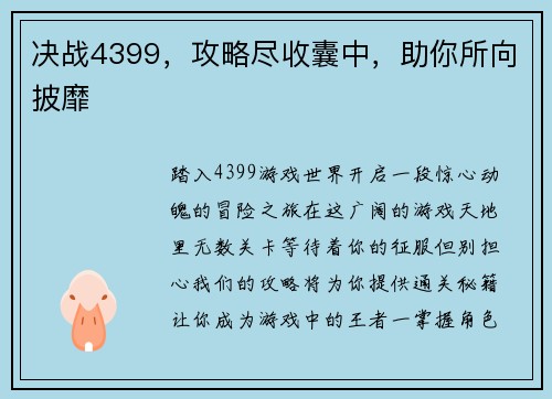 决战4399，攻略尽收囊中，助你所向披靡