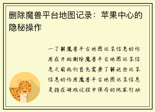 删除魔兽平台地图记录：苹果中心的隐秘操作