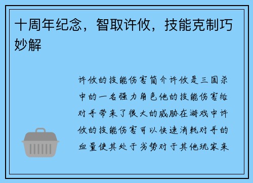 十周年纪念，智取许攸，技能克制巧妙解