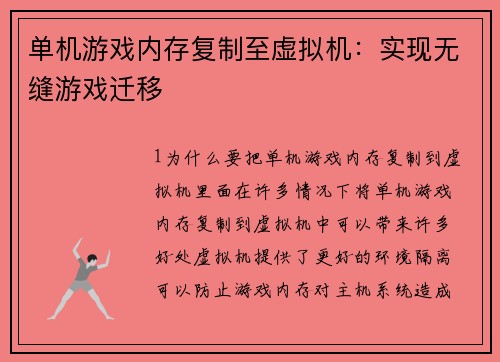 单机游戏内存复制至虚拟机：实现无缝游戏迁移