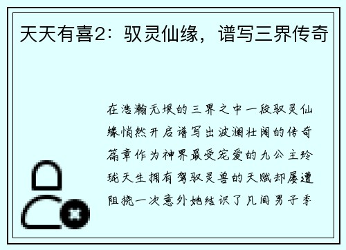 天天有喜2：驭灵仙缘，谱写三界传奇