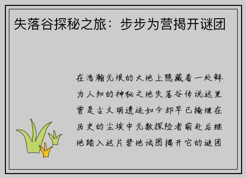失落谷探秘之旅：步步为营揭开谜团