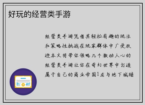 好玩的经营类手游