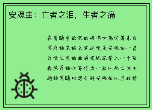 安魂曲：亡者之泪，生者之痛