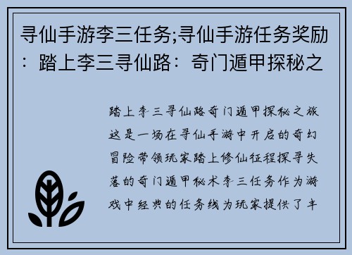 寻仙手游李三任务;寻仙手游任务奖励：踏上李三寻仙路：奇门遁甲探秘之旅