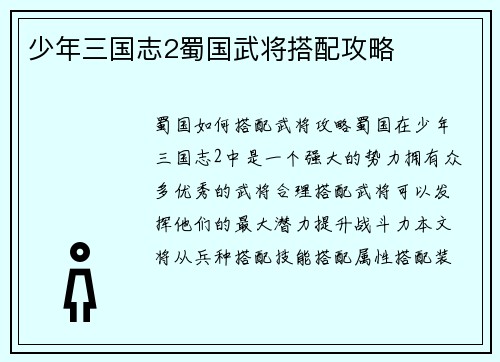 少年三国志2蜀国武将搭配攻略
