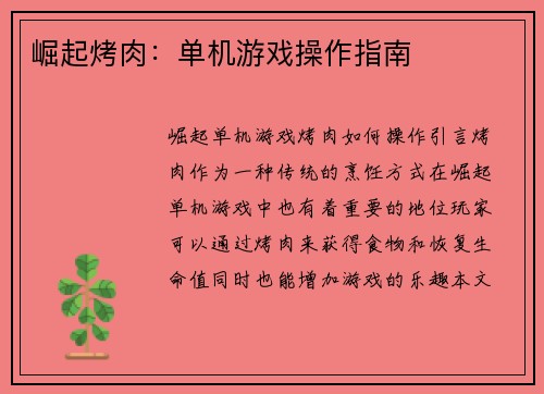 崛起烤肉：单机游戏操作指南