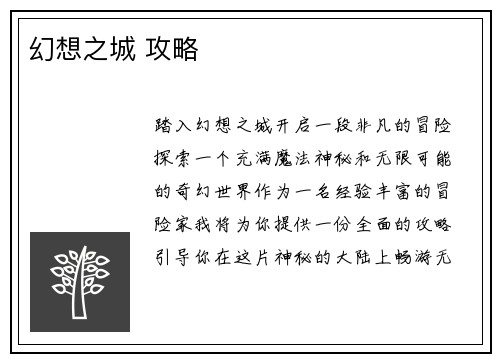 幻想之城 攻略