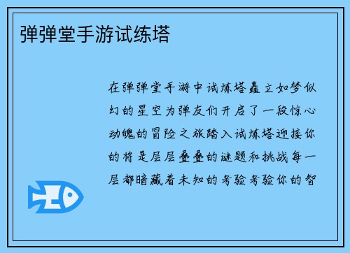 弹弹堂手游试练塔