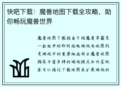 快吧下载：魔兽地图下载全攻略，助你畅玩魔兽世界