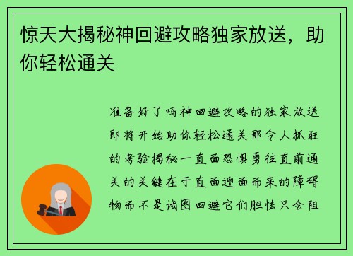 惊天大揭秘神回避攻略独家放送，助你轻松通关