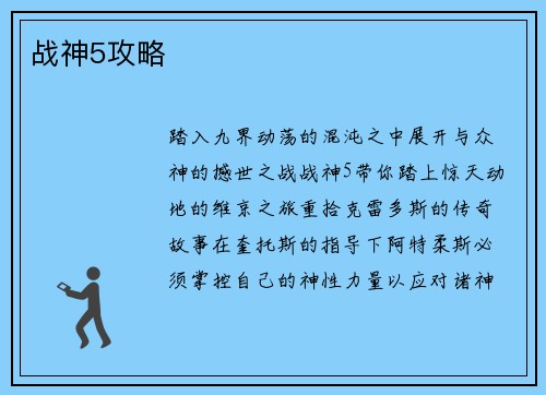 战神5攻略