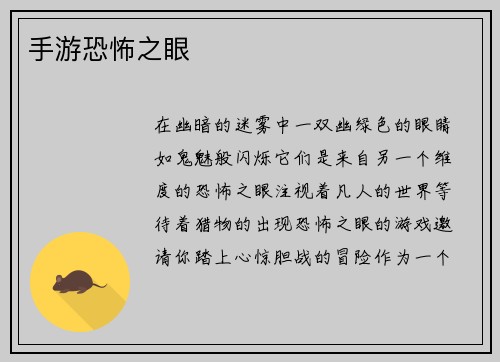 手游恐怖之眼
