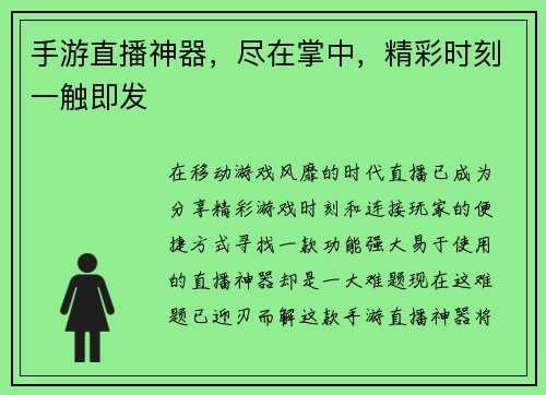 手游直播神器，尽在掌中，精彩时刻一触即发