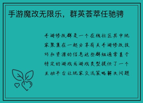手游魔改无限乐，群英荟萃任驰骋