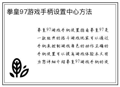 拳皇97游戏手柄设置中心方法