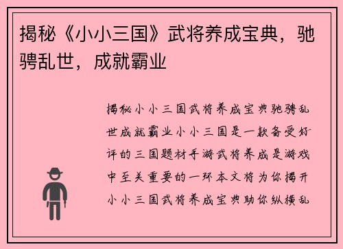 揭秘《小小三国》武将养成宝典，驰骋乱世，成就霸业