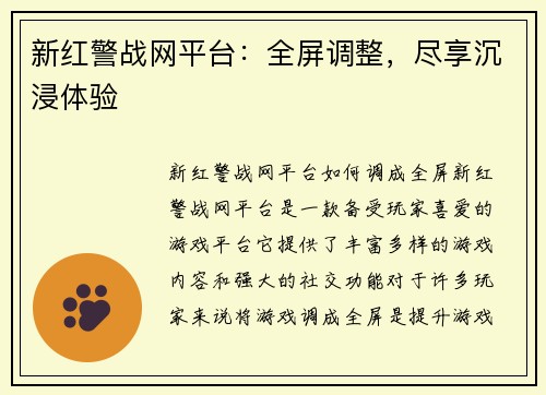 新红警战网平台：全屏调整，尽享沉浸体验