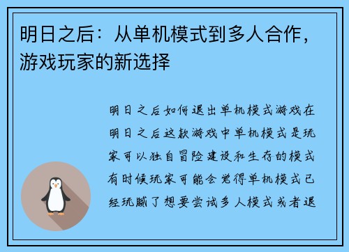 明日之后：从单机模式到多人合作，游戏玩家的新选择