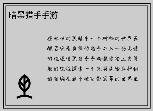 暗黑猎手手游