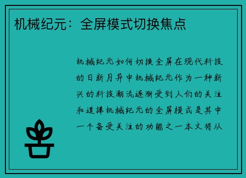 机械纪元：全屏模式切换焦点
