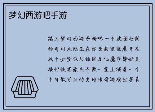 梦幻西游吧手游