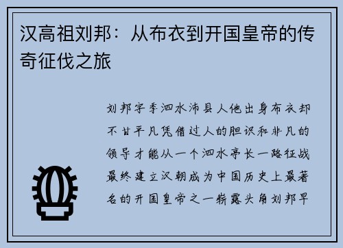 汉高祖刘邦：从布衣到开国皇帝的传奇征伐之旅