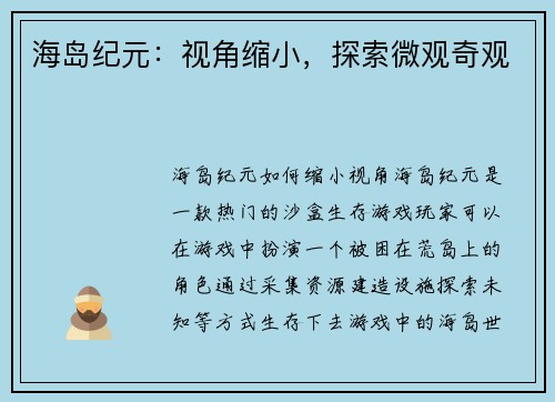 海岛纪元：视角缩小，探索微观奇观