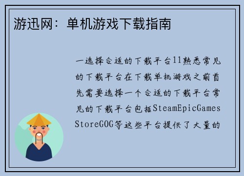 游迅网：单机游戏下载指南