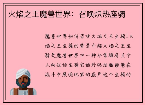 火焰之王魔兽世界：召唤炽热座骑