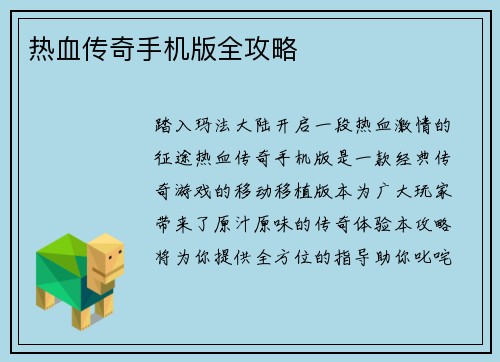 热血传奇手机版全攻略