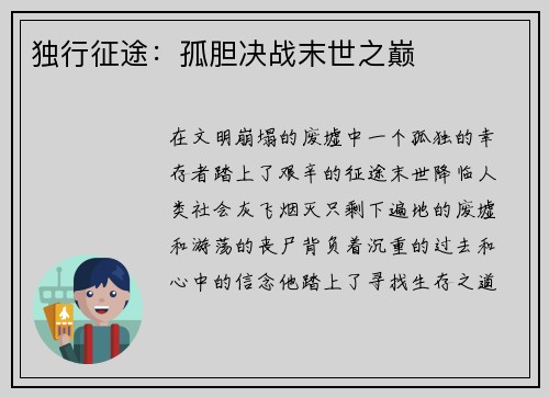 独行征途：孤胆决战末世之巅