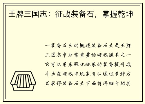 王牌三国志：征战装备石，掌握乾坤