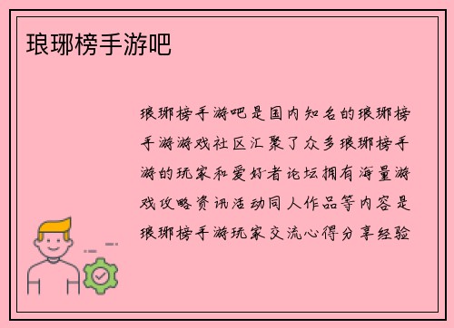琅琊榜手游吧