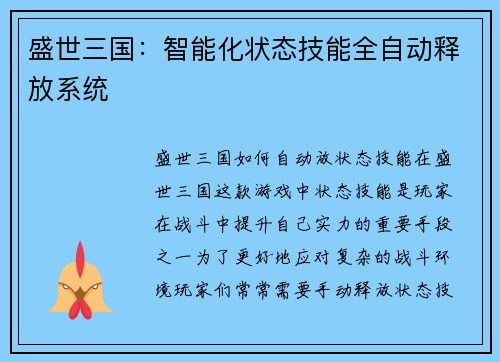 盛世三国：智能化状态技能全自动释放系统