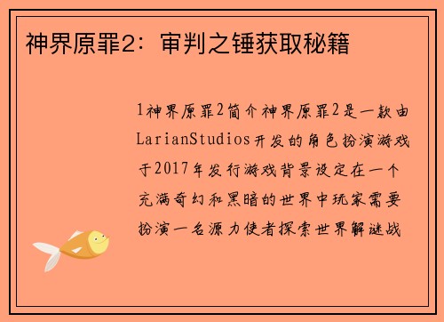 神界原罪2：审判之锤获取秘籍