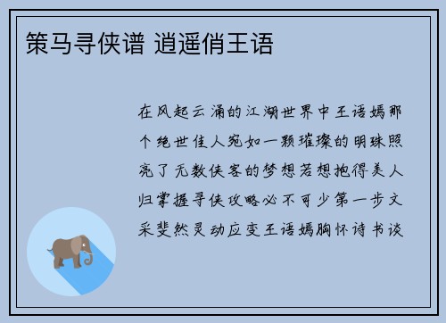 策马寻侠谱 逍遥俏王语