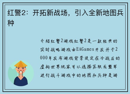 红警2：开拓新战场，引入全新地图兵种