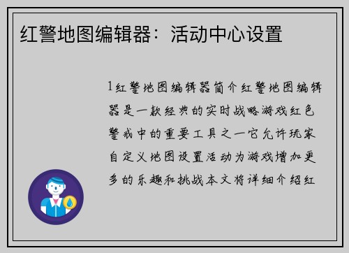 红警地图编辑器：活动中心设置
