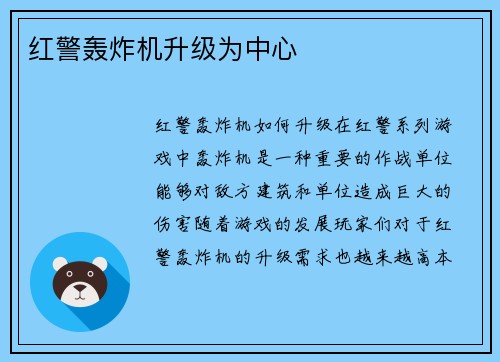 红警轰炸机升级为中心